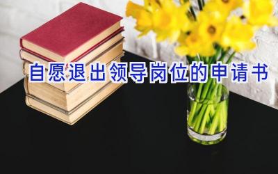 自愿退出领导岗位的申请书