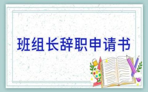 班组长辞职申请书