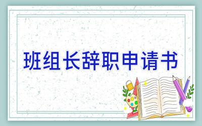 班组长辞职申请书