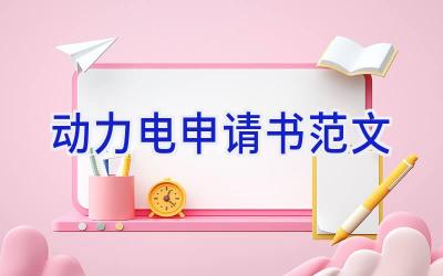 动力电申请书范文