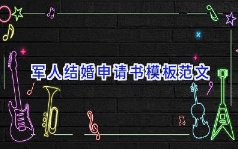 军人结婚申请书模板范文