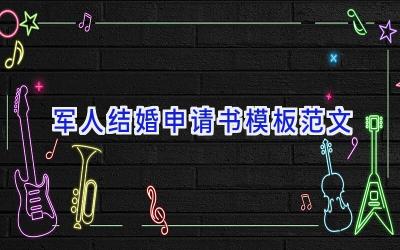 军人结婚申请书模板范文