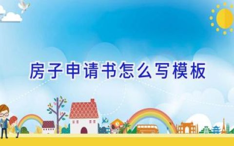 房子申请书怎么写模板