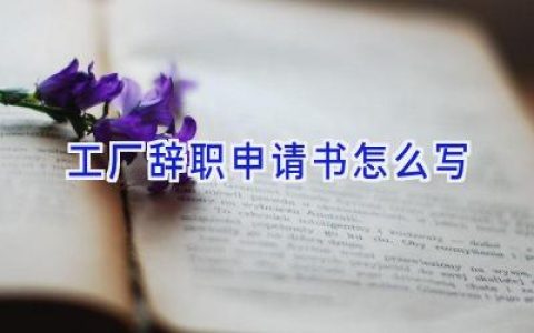 工厂辞职申请书怎么写