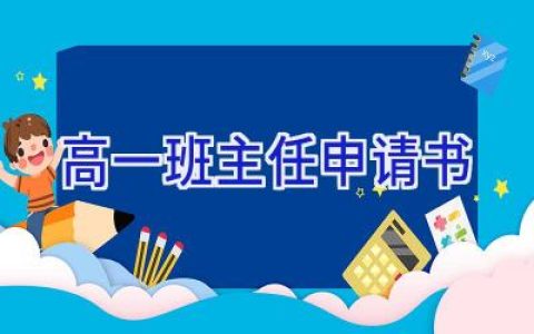 高一班主任申请书