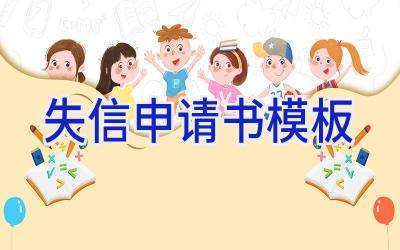失信申请书模板