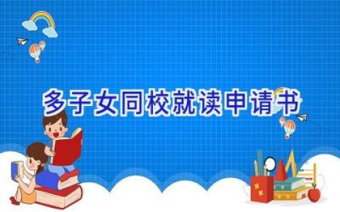 多子女同校就读申请书