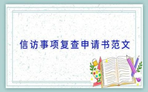 信访事项复查申请书范文