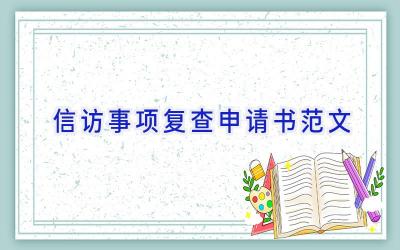信访事项复查申请书范文