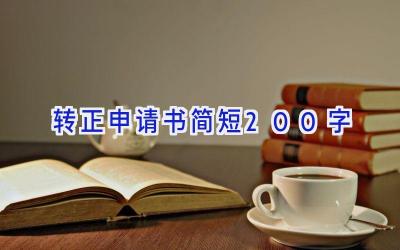 转正申请书简短200字