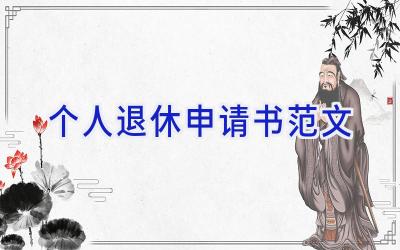 个人退休申请书范文