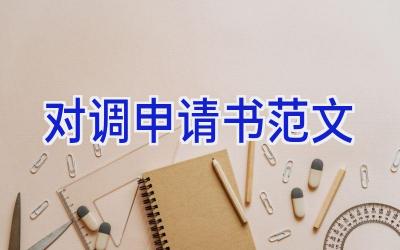 对调申请书范文