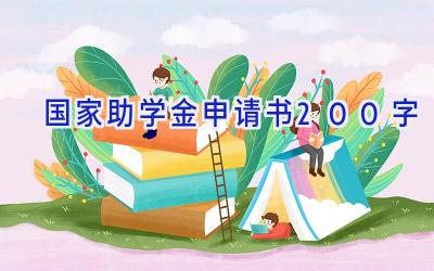 国家助学金申请书200字