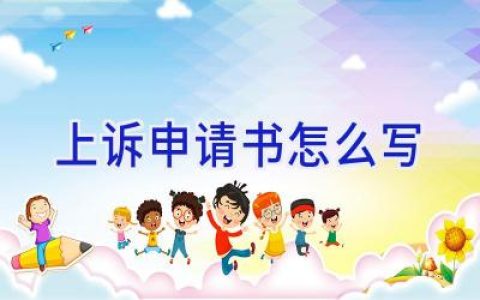 上诉申请书怎么写