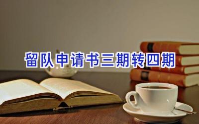 留队申请书三期转四期