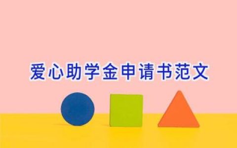 爱心助学金申请书范文