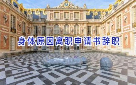 身体原因离职申请书辞职