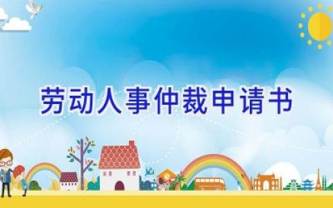 劳动人事仲裁申请书