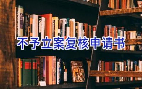 不予立案复核申请书