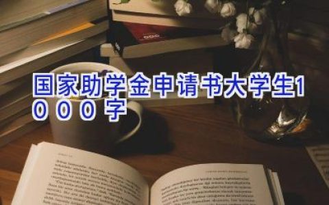 国家助学金申请书大学生1000字