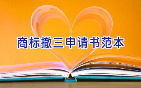 商标撤三申请书范本