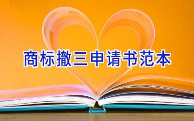 商标撤三申请书范本