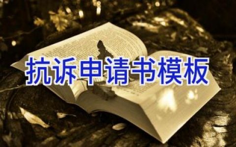 抗诉申请书模板