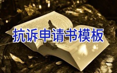 抗诉申请书模板