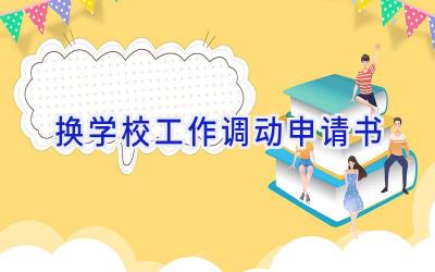 换学校工作调动申请书