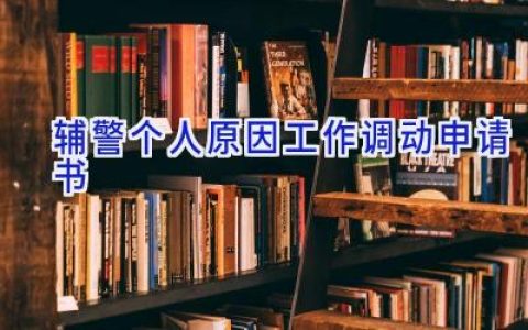 辅警个人原因工作调动申请书