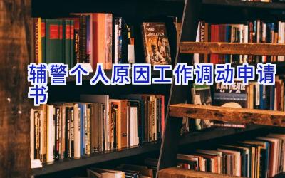 辅警个人原因工作调动申请书