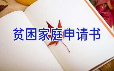 贫困家庭申请书