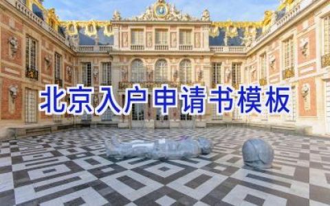 北京入户申请书模板