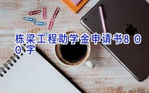 栋梁工程助学金申请书800字