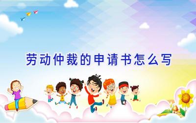 劳动仲裁的申请书怎么写