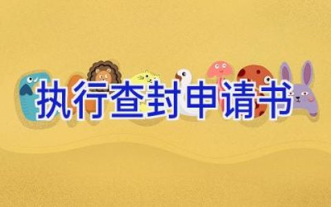 执行查封申请书