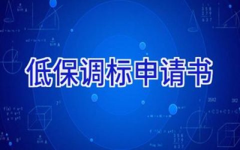 低保调标申请书