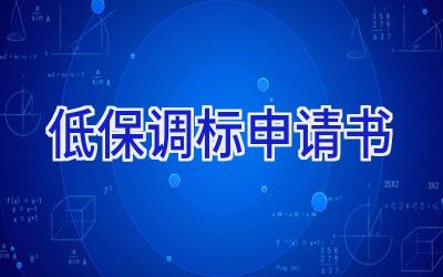 低保调标申请书
