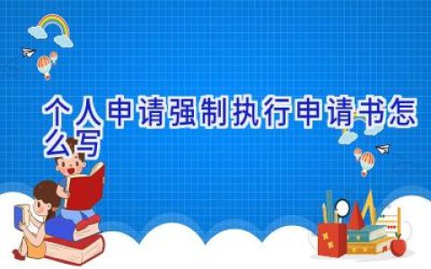 个人申请强制执行申请书怎么写