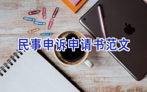 民事申诉申请书范文