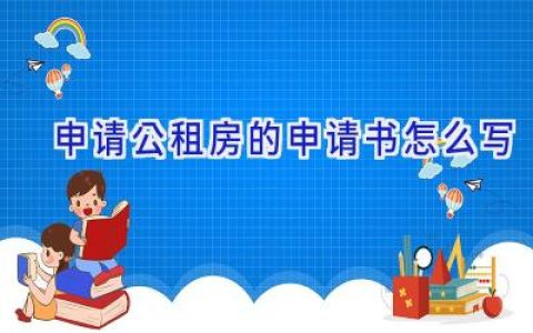 申请公租房的申请书怎么写
