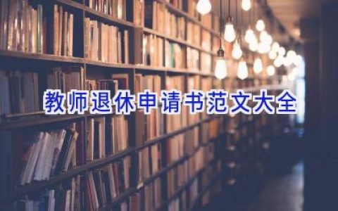 教师退休申请书范文大全