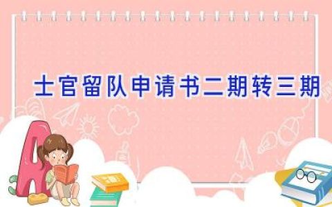 士官留队申请书二期转三期