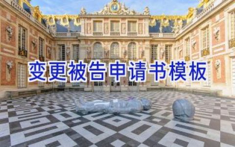 变更被告申请书模板