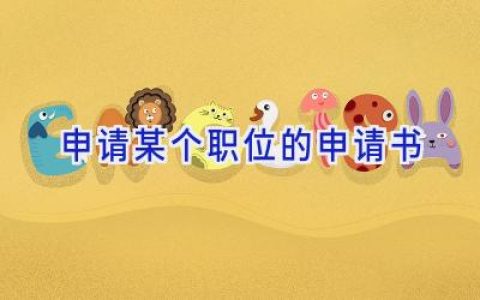 申请某个职位的申请书