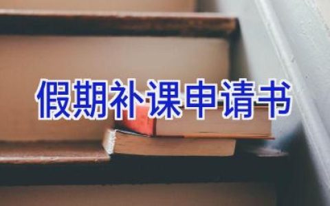 假期补课申请书