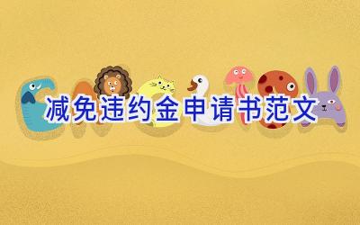 减免违约金申请书范文