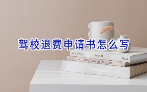 驾校退费申请书怎么写