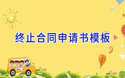 终止合同申请书模板