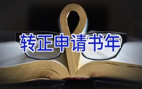 转正申请书2024年